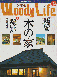 Woody Life ウッディライフ 98　特集：豊饒なる木の住まい