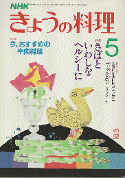 NHKきょうの料理　1987年5月号