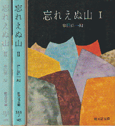 忘れえぬ山Ⅰ～Ⅲ（三冊セット）