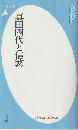真田四代と信繁 ＜平凡社新書 793＞
