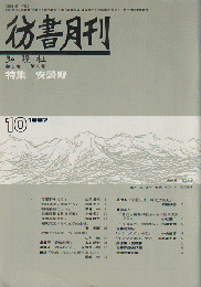 彷書月刊 : 古書を巡る情報誌（1987.10/第3巻第10号）