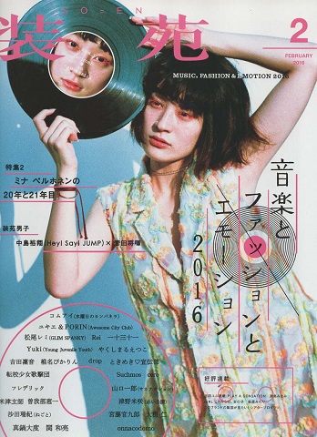 装苑 音楽とファッションとエモーション16 16年2月号 古書追分コロニー 古本 中古本 古書籍の通販は 日本の古本屋 日本の古本屋