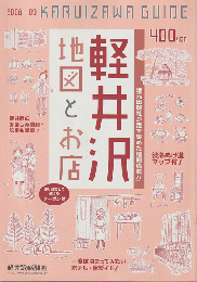 軽井沢地図とお店（2008-2009）