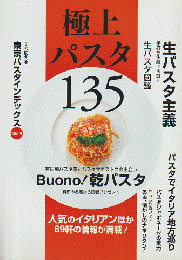 極上パスタ 135 2006年6月号「食楽」別冊付録