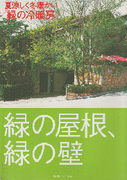 緑の屋根、緑の壁 : 夏涼しく冬暖かい「緑の冷暖房」