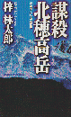 謀殺北穂高岳 : 書き下ろし山岳推理 ＜Joy novels＞