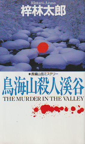 絶対的な信頼 長編山岳ミステリー(梓林太郎 : 鳥海山殺人溪谷 著) 古書追分 / その他