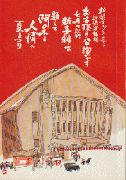 パンフ「松竹新喜劇/阿呆と人情の夏まつり」新橋演舞場1979年7月