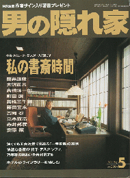 男の隠れ家：私の書斎時間　2001年5月