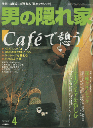 男の隠れ家：Cafeで憩う　2002年4月号