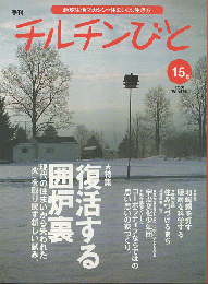 チルチンびと : 季刊 ：特集「復活する囲炉裏」　2001年冬号