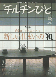 チルチンびと : 季刊 ：特集「新しい住まいの　和　」　2006年冬号