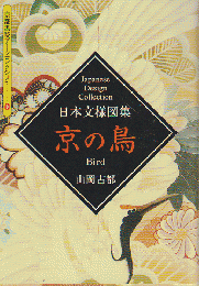 日本文様図書 京の鳥