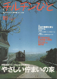 チルチンびと : 季刊 ：特集「やさしい佇まいの家」2001年秋号