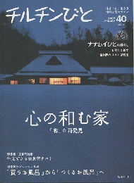 チルチンびと : 隔月刊：心の和む家　2007年1月号