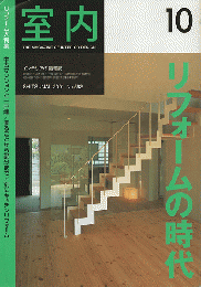 室内 ：リフォームの時代　2001年10月号