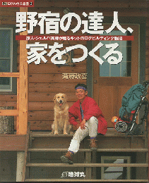 野宿の達人、家をつくる : 旅人・シェルパ斉藤が贈るキットのログビルディング物語
