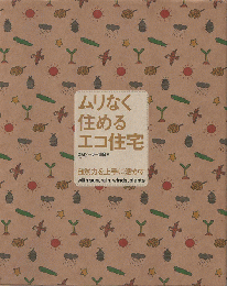 ムリなく住めるエコ住宅 : 自然力を上手に活かす