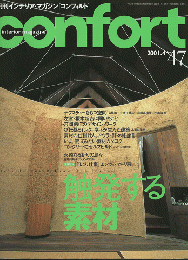 Confort：特集　触発する素材　2001年4月号