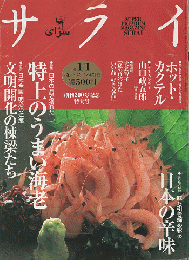 サライ : super premium magazine Serai（1998.1）