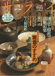 サライ : super premium magazine Serai（1996.11）