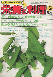 榮養と料理（1981.5月号）