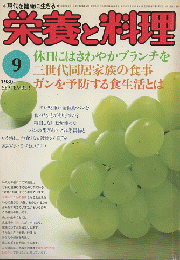 榮養と料理（1980.9月号）