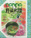 Non・noセンスアップ野菜料理 : 100%活用メニュー&献立・盛りつけの基礎とコツ