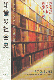 知識の社会史 : 知と情報はいかにして商品化したか
