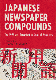 洋書　JAPANESE NEWSPAPER COMPOUNDS The 1,000　Most Important in Order of Frequency