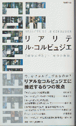 リアリテ・ル・コルビジェ　「建築の枠組」と「身体の枠組」