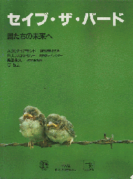 セイブ・ザ・バード : 鳥たちの未来へ