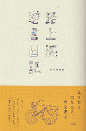 路上派遊書日記