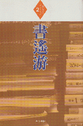 書遥游