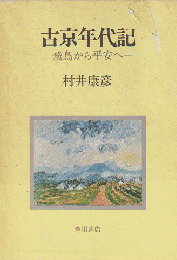 古京年代記 : 飛鳥から平安へ