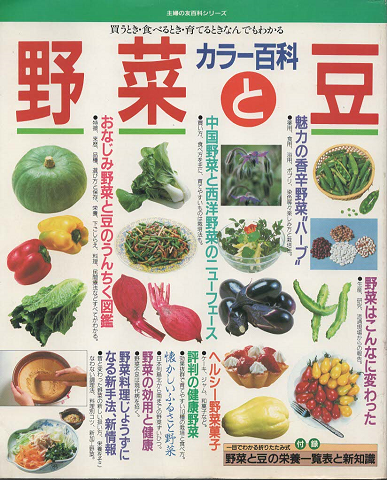 野菜と豆カラー百科 買うとき 食べるとき 育てるとき なんでもわかる 古本 中古本 古書籍の通販は 日本の古本屋 日本の古本屋