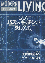 モダンリビング　2001年9月　No.138　