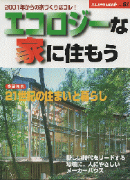 エコロジーな家に住もう　No.62