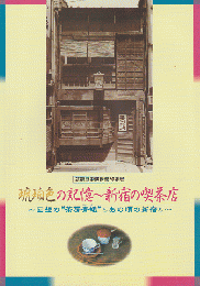 琥珀色の記憶-新宿の喫茶店 : 回想の"茶房青蛾"とあの頃の新宿と : 新宿歴史博物館特別展図録