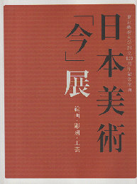 日本美術「今」展 : 絵画・彫刻・工芸 : 東京藝術大学創立120周年記念企画