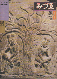 みづゑ No.912 1981 3月号 特集：山口コレクション❘中国の石仏