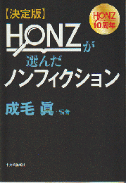HONZが選んだノンフィクション : 決定版