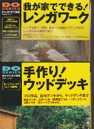 手作り!ウッドデッキ : プロ作品、自作デッキから、キットデッキまで/我が家でできる！レンガワーク（2冊セット）