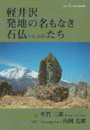 軽井沢発地の名もなき石仏（いしぶみ）たち