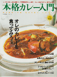 本格カレー入門