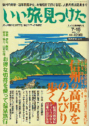 いい旅見つけた（2001.7/16 VOL.37）