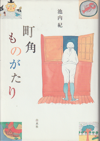 絶対的な信頼 / 著) 観樹将軍回顧録(三浦梧楼 古書追分コロニー 古本、中古 / 書