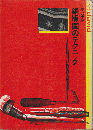 銅版画のテクニック 1976年6版