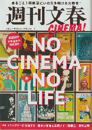 週刊文春Cinema! : no cinema, no life