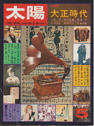 太陽　no.132 1974年5月号　特集：大正時代